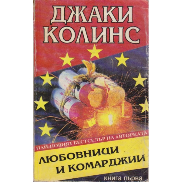Любовници и комарджии - книга 1