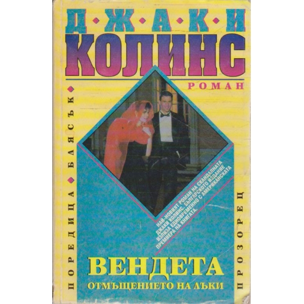 Вендета отмъщението на Лъки
