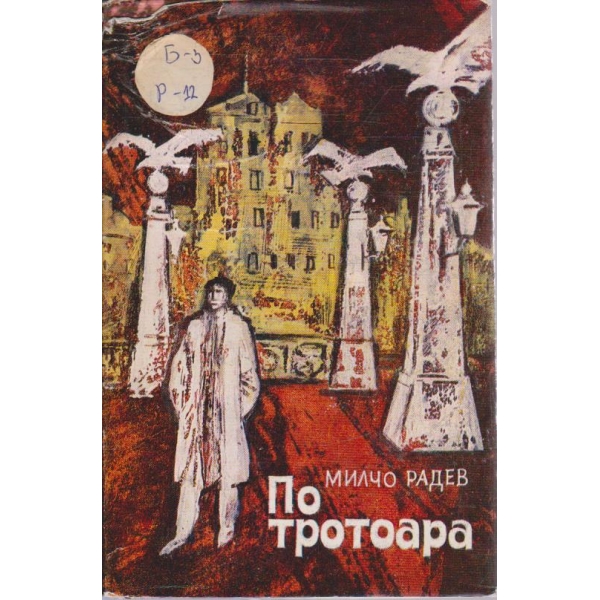 По тротоара