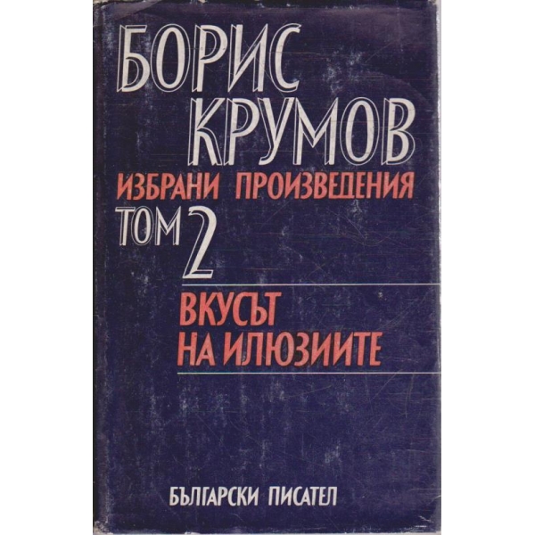 Б. Крумов - Избрани произведения в 2 тома - том 2