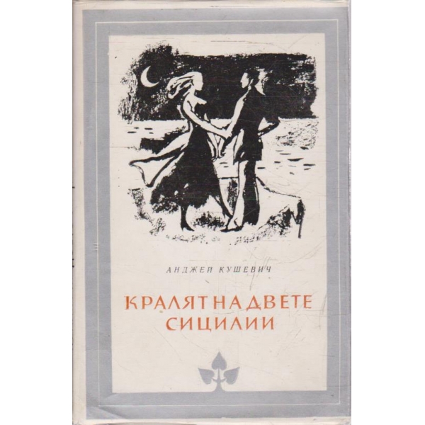 Кралят на свете Сицилии