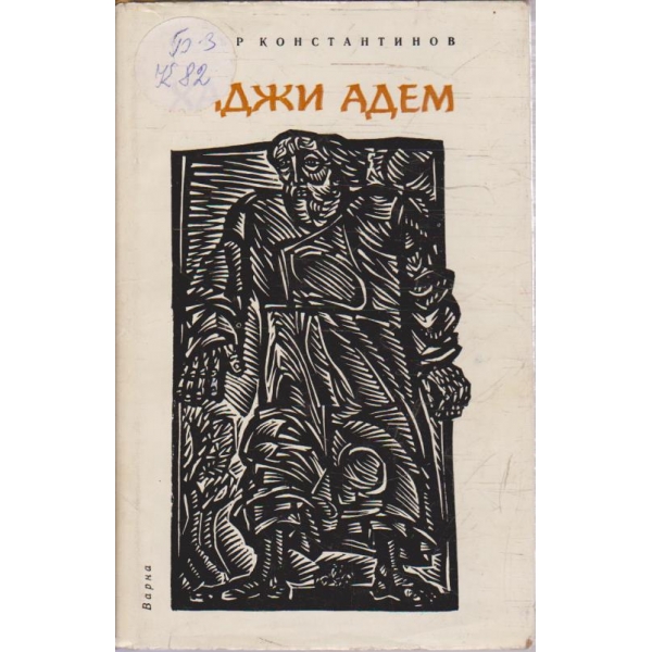 Хаджи Адем