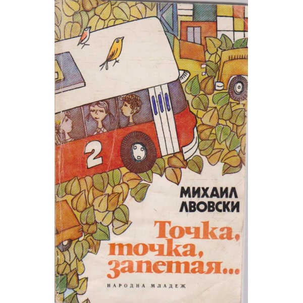 Точка, точка, запетая ...