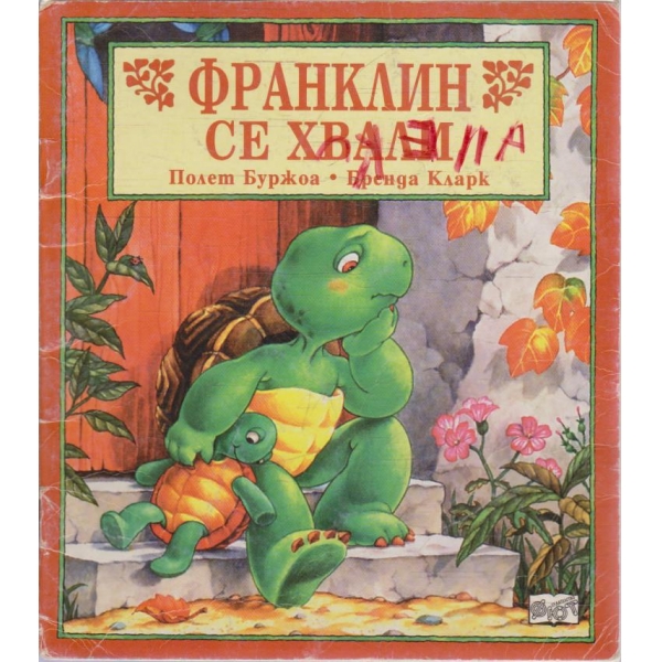 Франклин се хвали