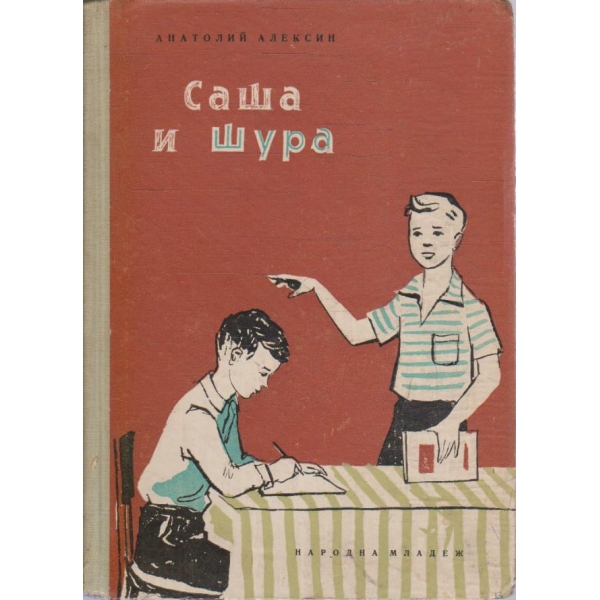Саша и Шура