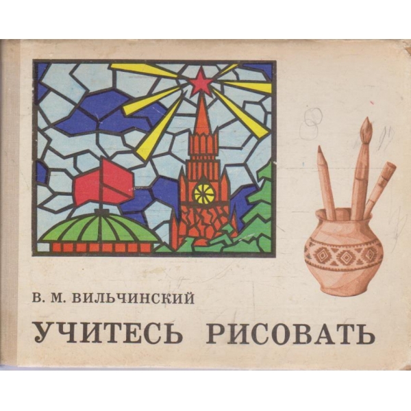 Учитесь рисовать