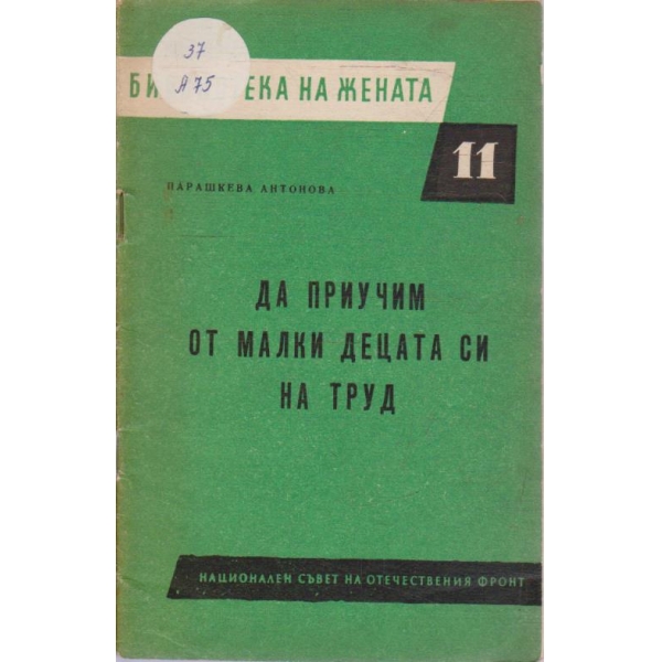 Да приучим от малки децата си на труд