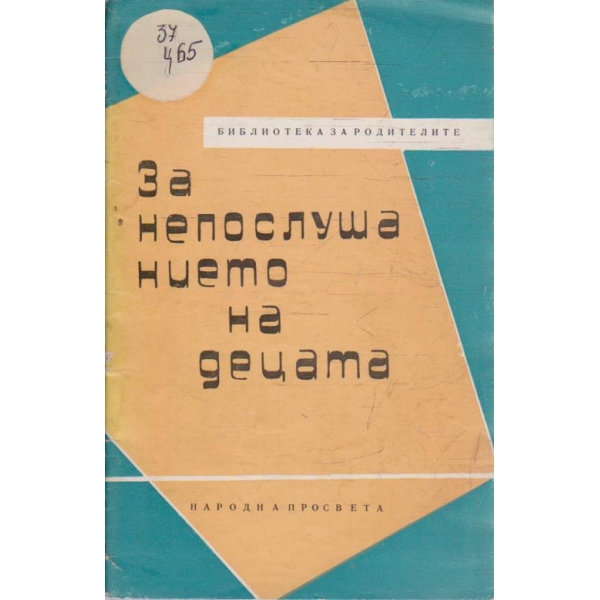 За непослушанието на децата
