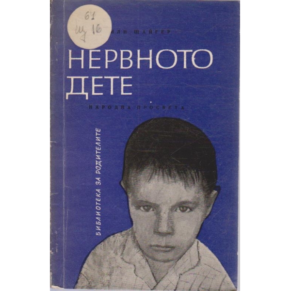 Нервното дете