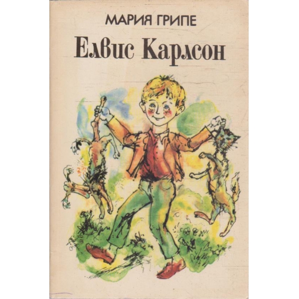 Елвис Карлсон