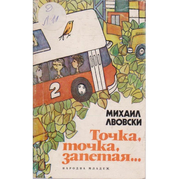 Точка, точка, запетая ...