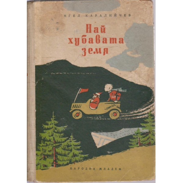 Най-хубавата земя