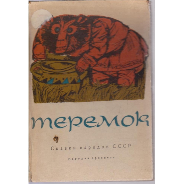 Теремок