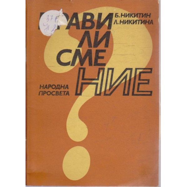 Прави ли сме ние