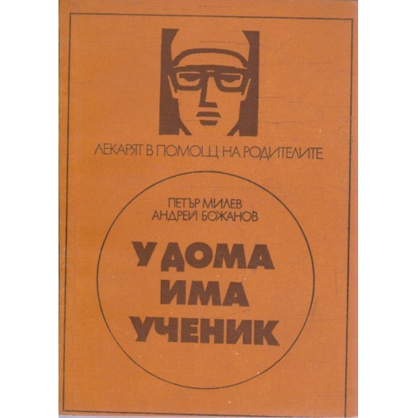 У дома има ученик