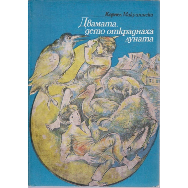 Двамата, дето откраднаха луната