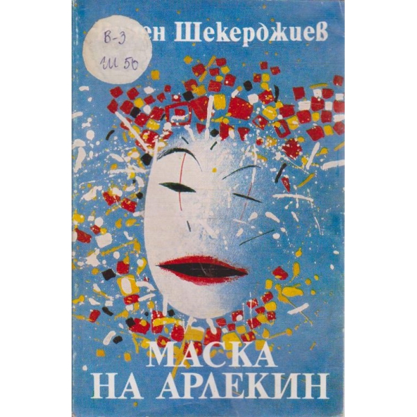Маска на Арлекин