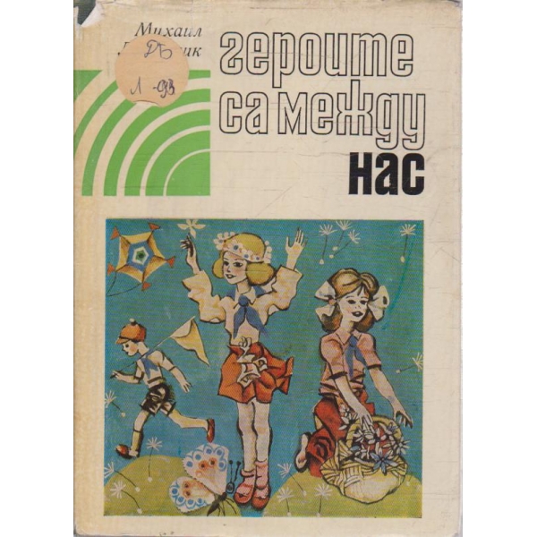 Героите са между нас