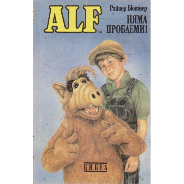 ALF няма проблеми