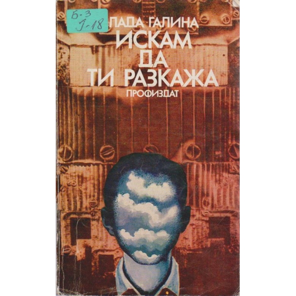 Искам да ти разкажа