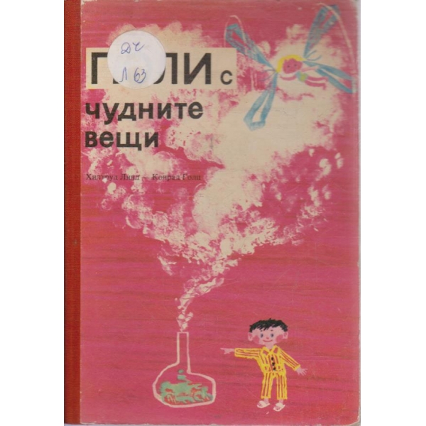 Поли с чудните вещи