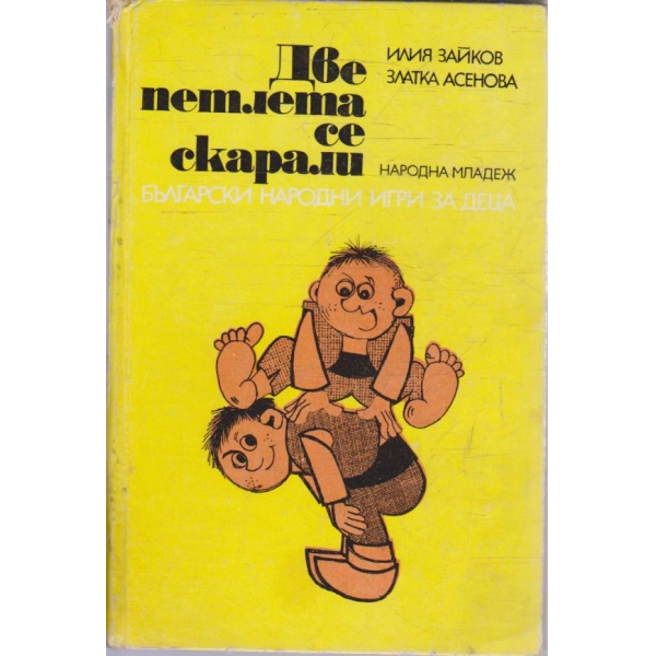 Две петлета се скарали