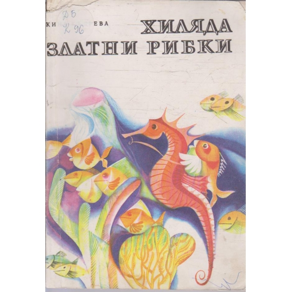 Хиляда златни рибки