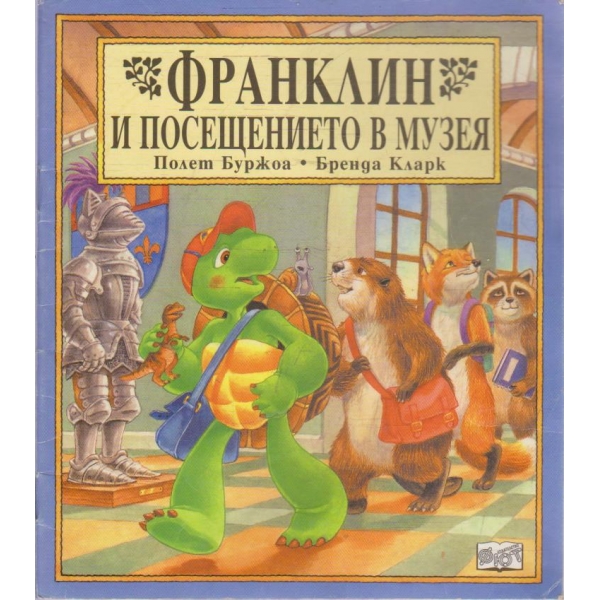 Франклин и посещението в музея