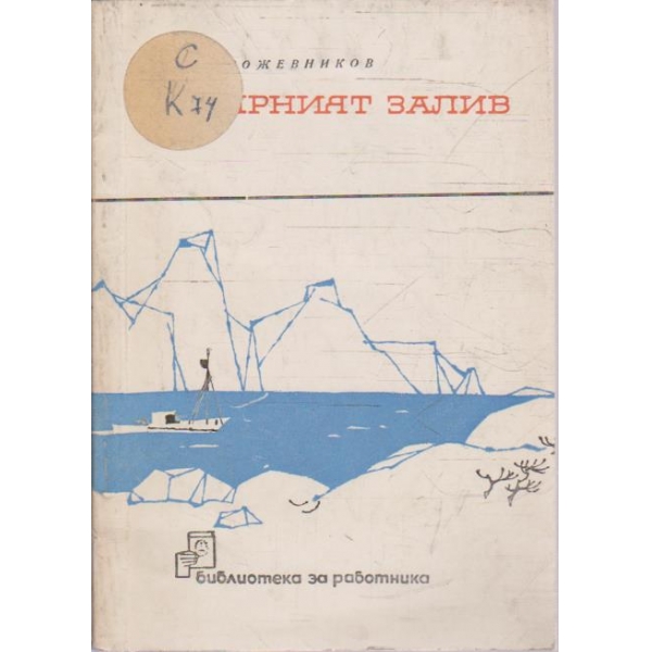 Полярният залив