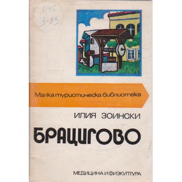 Брацигово
