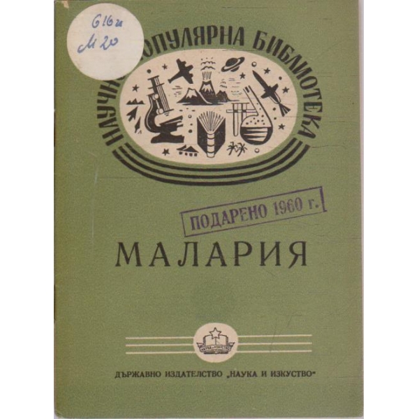 Малария