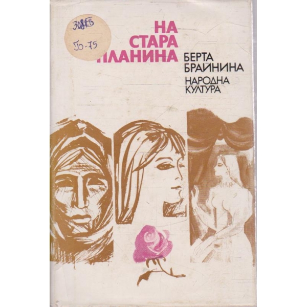 На Стара Планина
