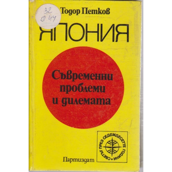 Япония - съвременни проблеми и дилемата