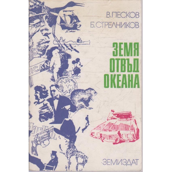Земя отвъд океана