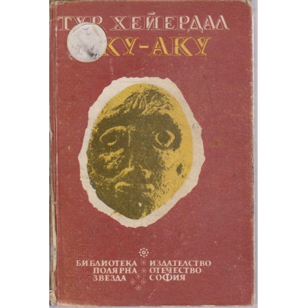 Аку-Аку тайната на Великденския остров