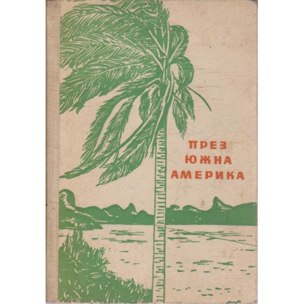 През Южна Америка