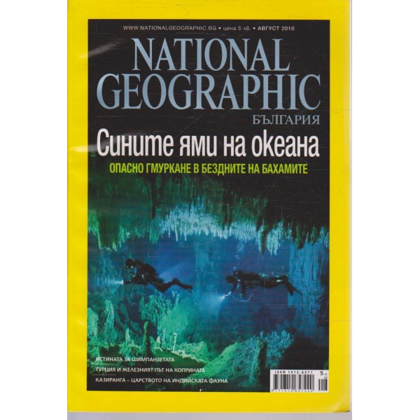 National Geographic бр.8/2010