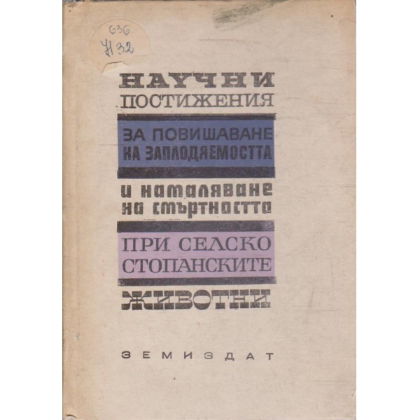 Научни постижения за повишаване на заплодяемостта и намаляване на смъртността ....
