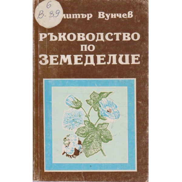 Ръководство по земеделие