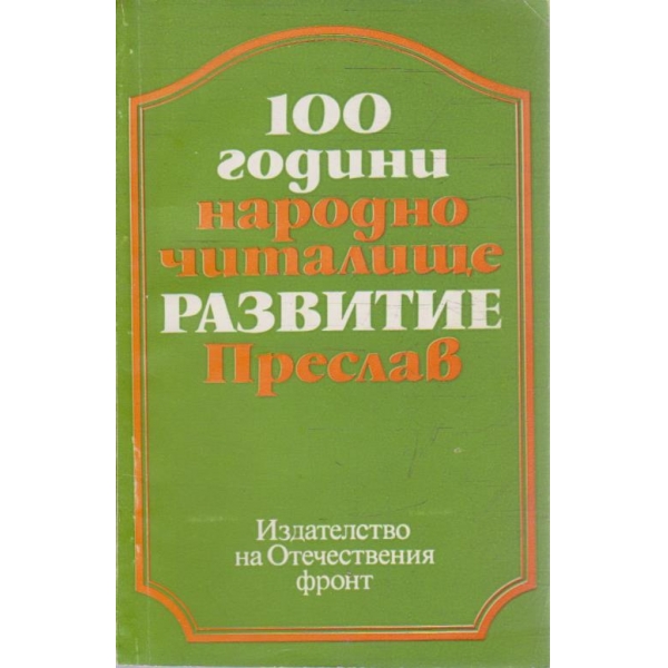100 години народно читалище "Развитие" Преслав