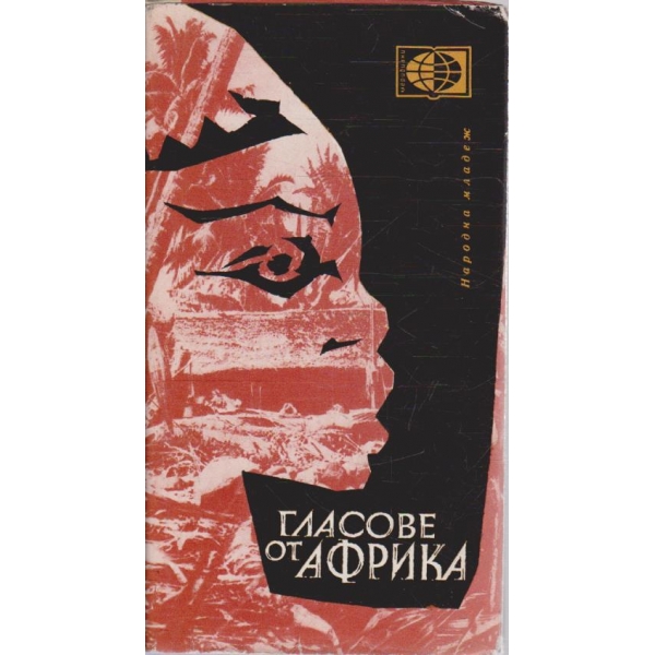 Гласове от Африка