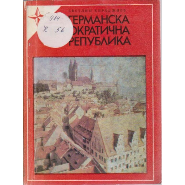 Германска демократична република