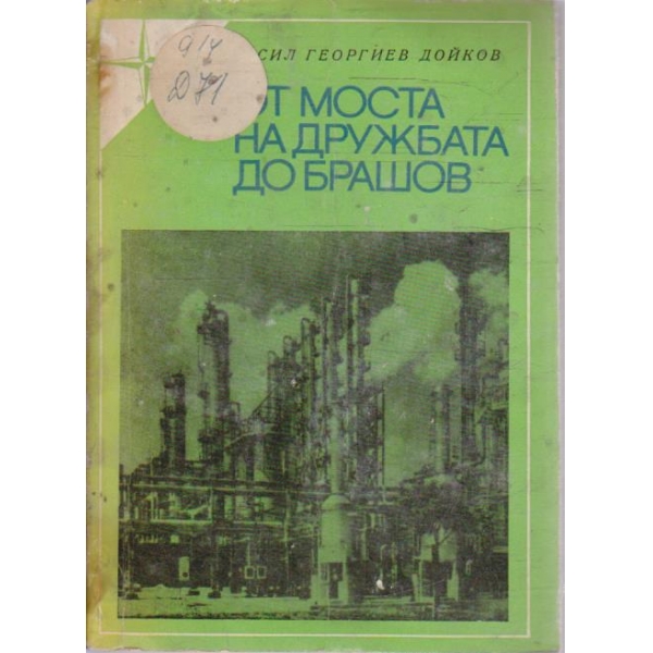 От моста на дружбата до Брашов