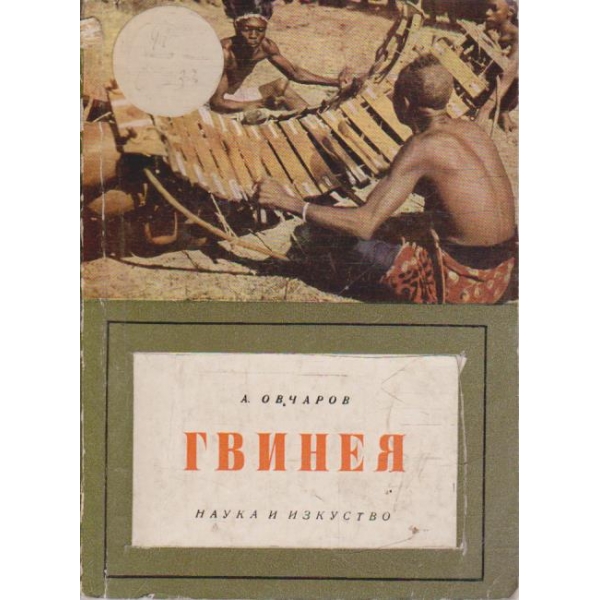 Гвинея