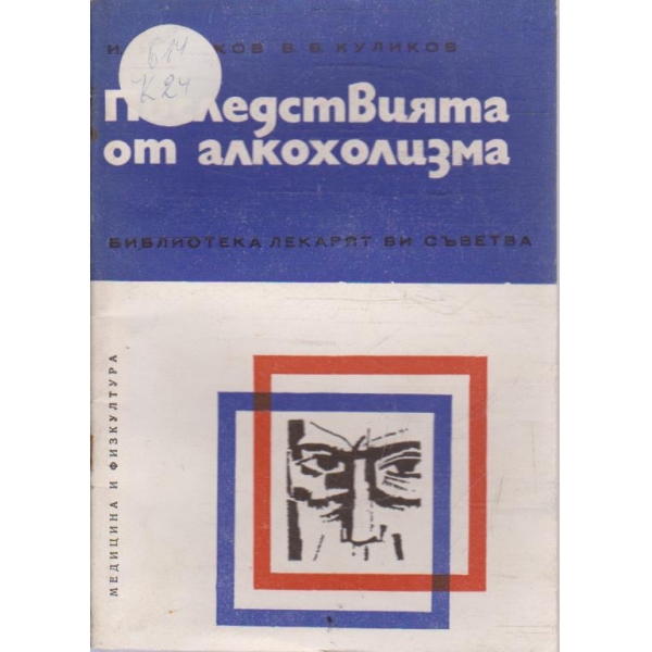 Последствията от алкохолизма