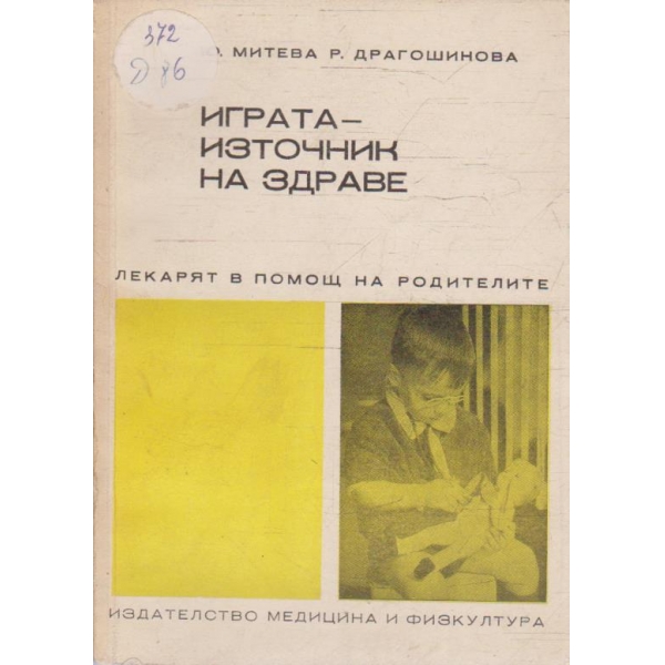 Играта - източник на здраве