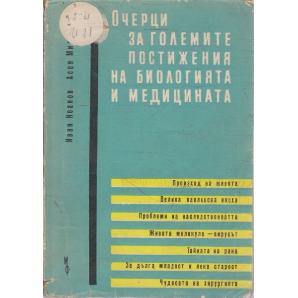 Очерци за големите постижения на биологията и медицината