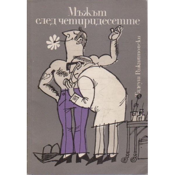 Мъжът след четиридесетте