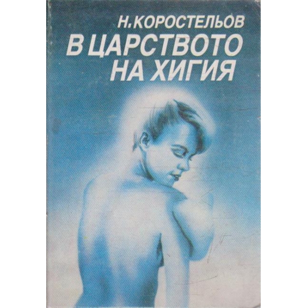 В царството на Хигия