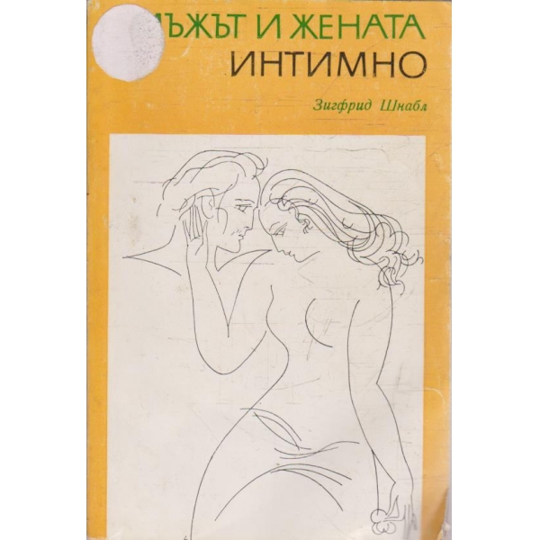 Мъжът и жената интимно